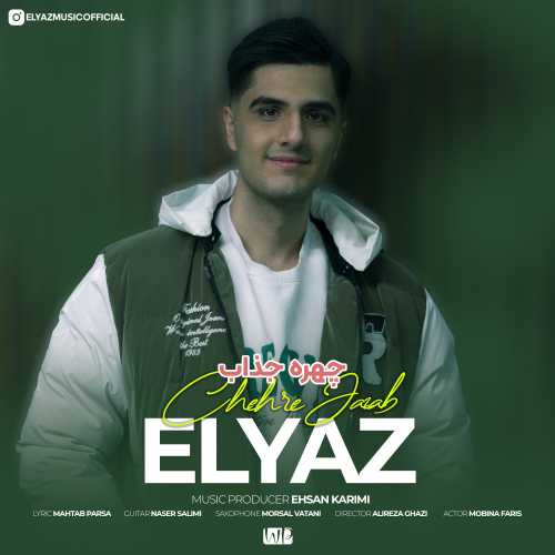 الیاز چهره جذاب